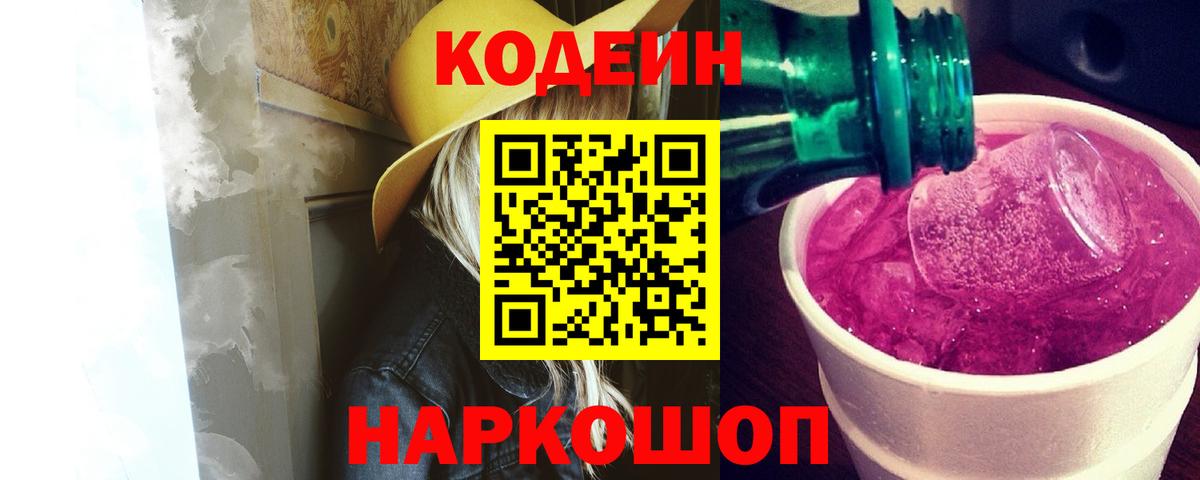 Кодеиновый сироп Lean Purple Drank  Вход с VPN  Алексин 